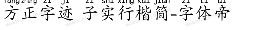 方正字迹 子实行楷简字体转换